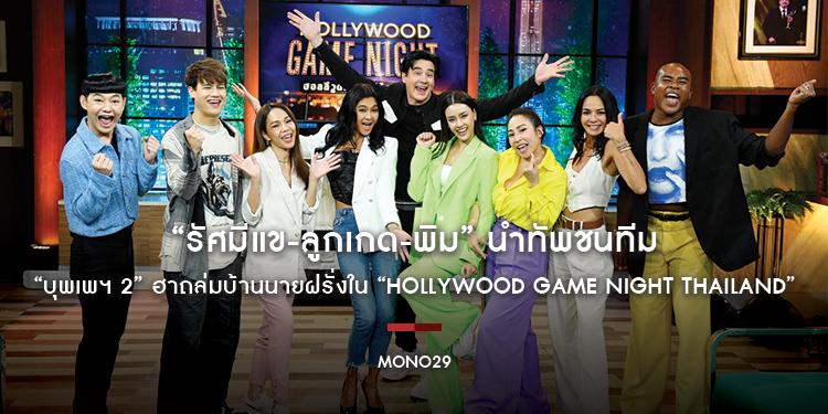 “รัศมีแข-ลูกเกด-พิม” นำทัพชนทีม “บุพเพฯ 2” ฮาถล่มบ้านนายฝรั่งใน “Hollywood Game Night Thailand”